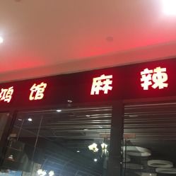 鸿馆麻辣香锅 科技赋能传统餐饮，万谷慧生活店打造智慧美食新体验
